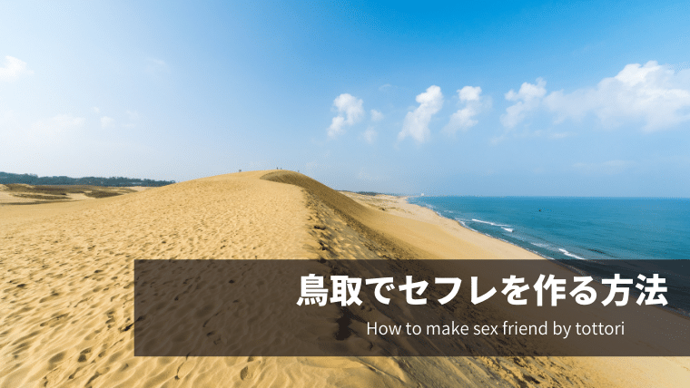 鳥取でセフレを作る方法